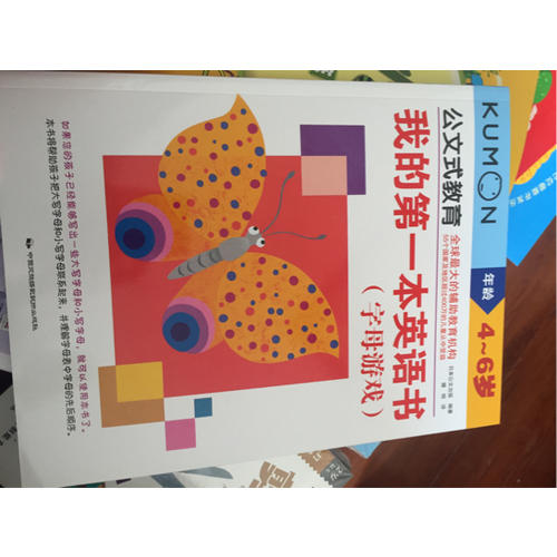 公文式教育：我的及時本英語書（字母篇）