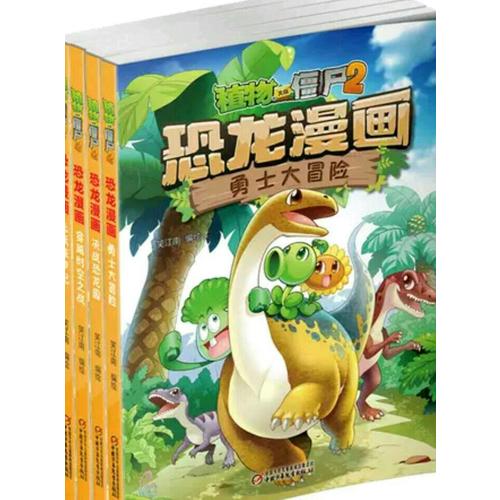植物大戰僵尸2·恐龍漫畫（及時輯）