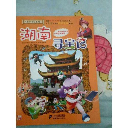 我的及時本大中華尋寶漫畫書16 湖南尋寶記