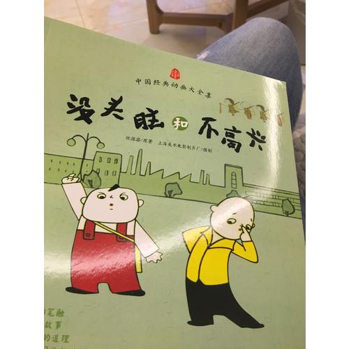 沒頭腦和不高興