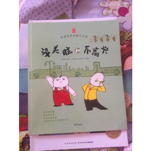 沒頭腦和不高興