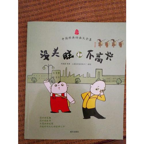 沒頭腦和不高興