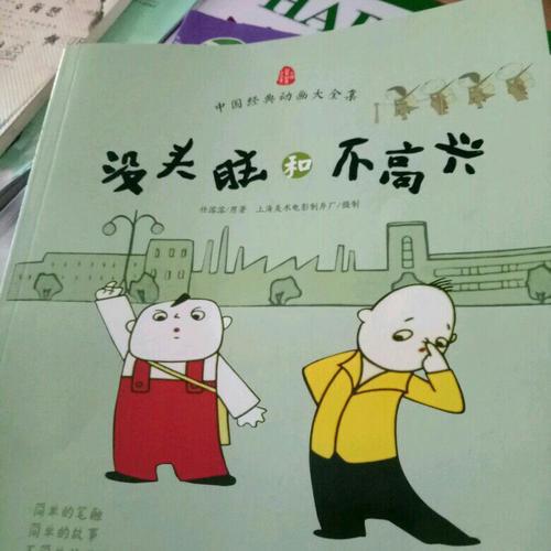 沒頭腦和不高興