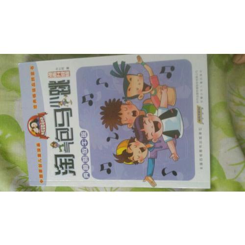 淘氣包馬小跳（漫畫升級版）：奔跑的放牛班