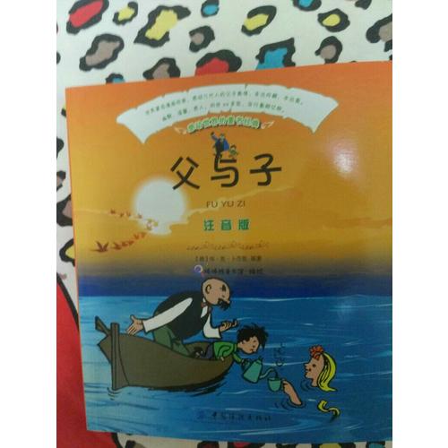 父與子（注音版）