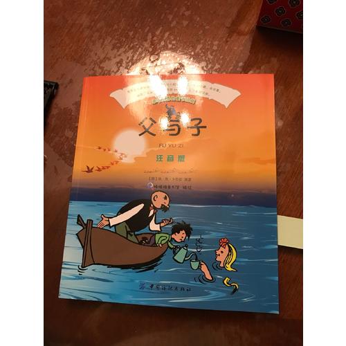 父與子（注音版）