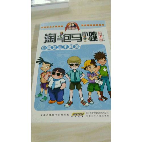 淘氣包馬小跳（漫畫升級版）白雪公主小劇團
