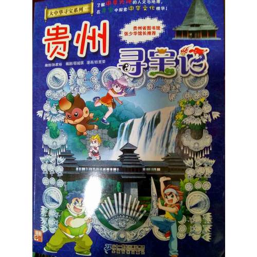 我的及時本大中華尋寶漫畫書20 貴州尋寶記