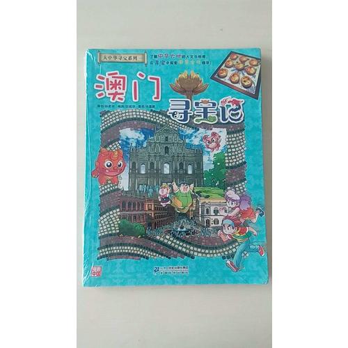 我的及時本大中華尋寶漫畫書22 澳門尋寶記