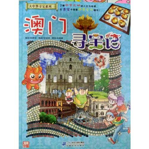 我的及時本大中華尋寶漫畫書22 澳門尋寶記
