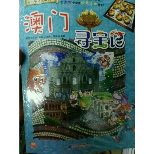 我的及時本大中華尋寶漫畫書22 澳門尋寶記