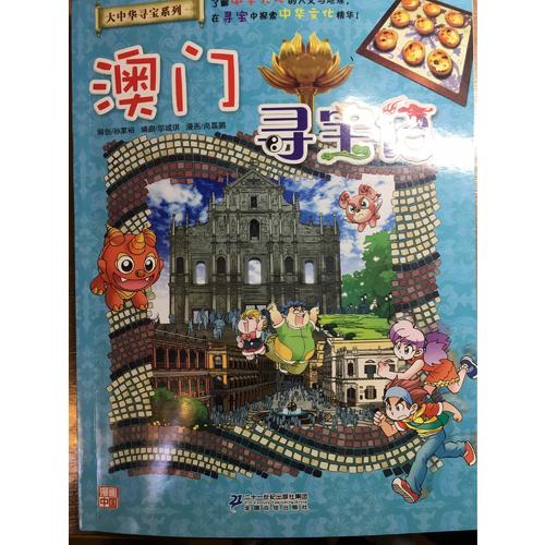 我的及時本大中華尋寶漫畫書22 澳門尋寶記