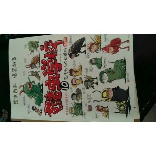 酷蟲學(xué)校10.無(wú)法無(wú)天的幼稚班