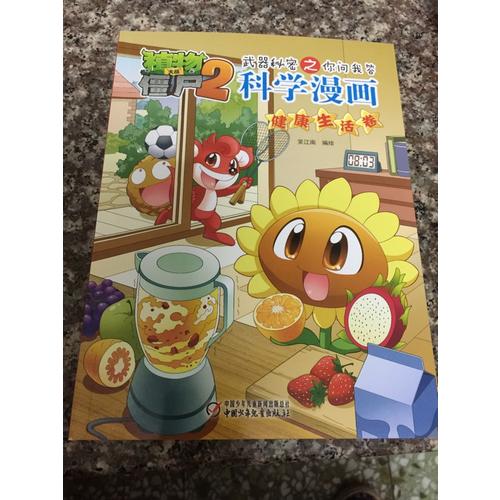 植物大戰僵尸2武器秘密之科學漫畫·健康生活卷