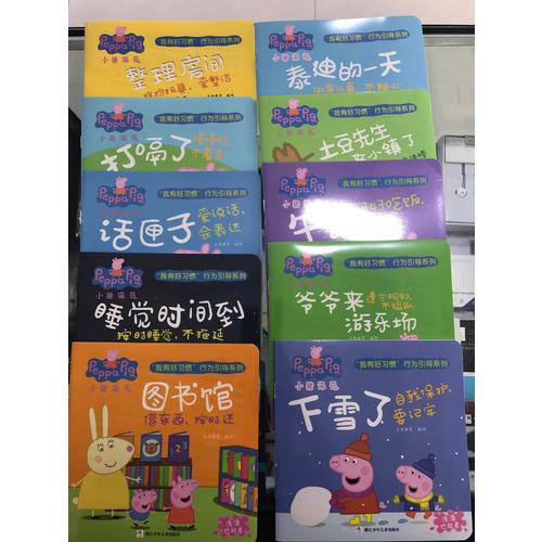 小豬佩奇 我有好習慣行為引導系列 繪本禮盒（全10冊 洗澡也能看的書）