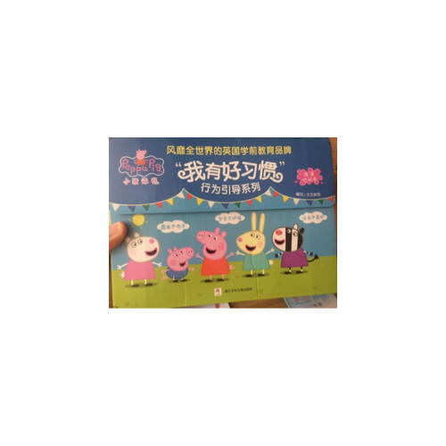 小豬佩奇 我有好習慣行為引導系列 繪本禮盒（全10冊 洗澡也能看的書）