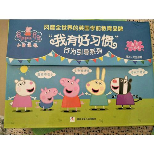 小豬佩奇 我有好習慣行為引導系列 繪本禮盒（全10冊 洗澡也能看的書）