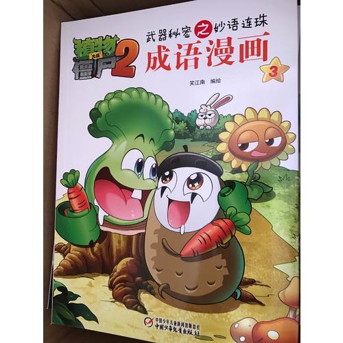 植物大戰僵尸2成語漫畫套裝(共10冊）