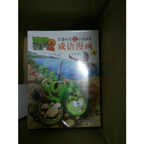 植物大戰僵尸2成語漫畫套裝(共10冊）