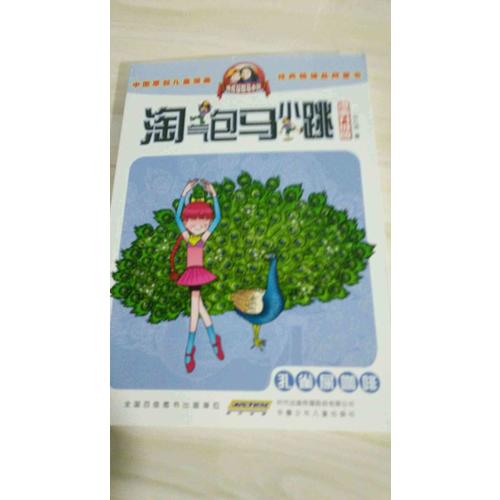淘氣包馬小跳（漫畫升級版）：孔雀屎咖啡