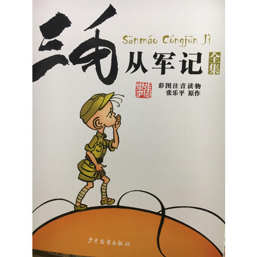 三毛從軍記全集·彩圖注音讀物