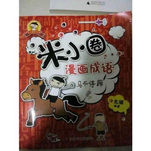 米小圈漫畫成語（共4冊）