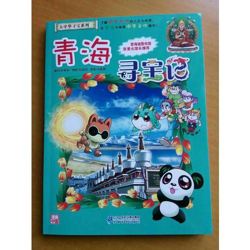 我的及時本大中華尋寶漫畫書21 青海尋寶記