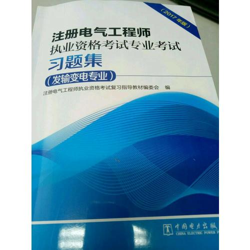 注冊電氣工程師執業資格考試專業考試習題集（發輸變電專業）