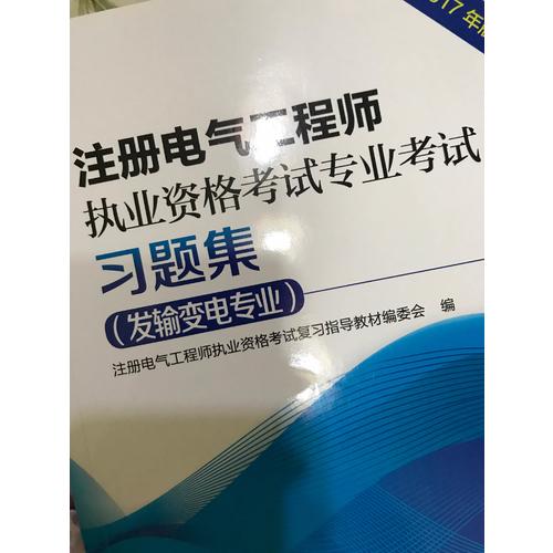 注冊電氣工程師執業資格考試專業考試習題集（發輸變電專業）