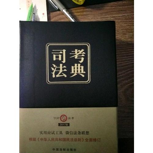 2017年國(guó)家司法考試司考法典（第三版）