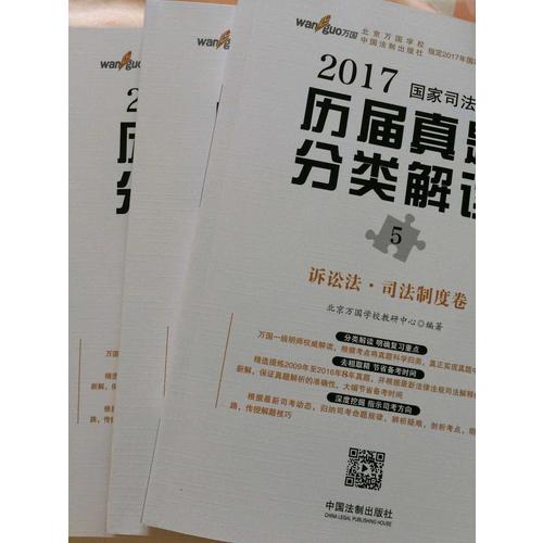 2017年國(guó)家司法考試歷屆真題分類(lèi)解讀（五卷本）