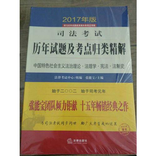 2017年司法考試歷年試題及考點歸類精解
