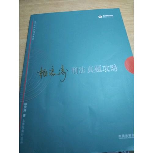 2017年司法考試指南針歷年真題解析：柏浪濤刑法真題攻略