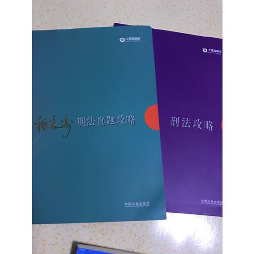 2017年司法考試指南針歷年真題解析：柏浪濤刑法真題攻略