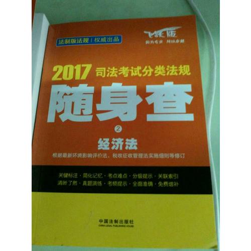 2017司法考試分類法規隨身查經濟法