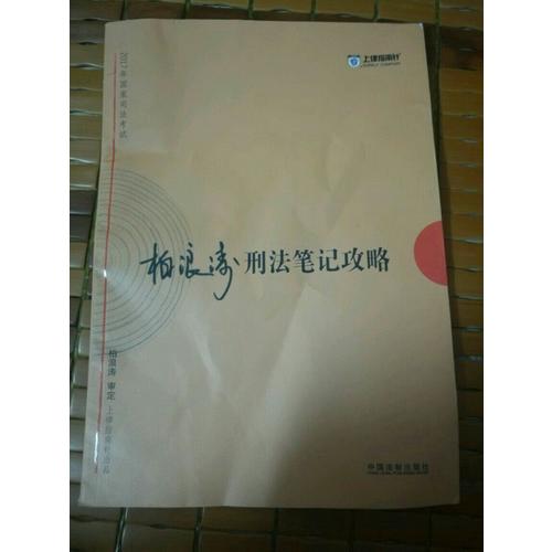 2017年司法考試指南針考前突破：柏浪濤刑法筆記攻略