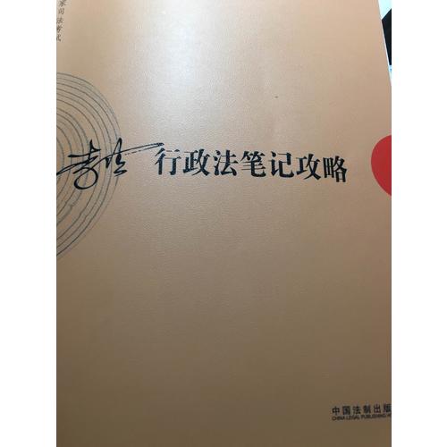 2017年司法考試指南針考前突破：李佳行政法筆記攻略