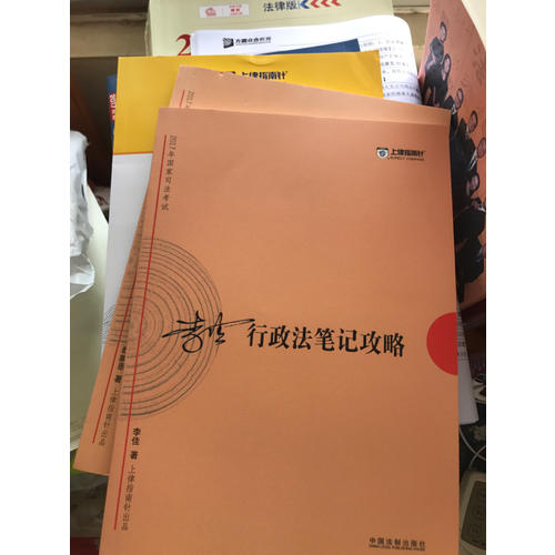 2017年司法考試指南針考前突破：李佳行政法筆記攻略