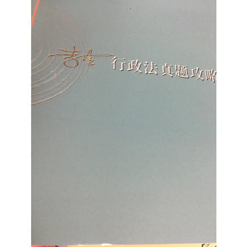 2017年司法考試指南針歷年真題解析：李佳行政法真題攻略