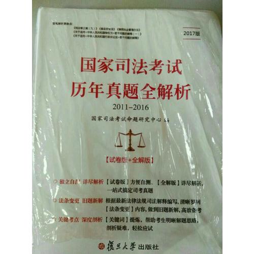 2017司考歷年真題全解析 試卷版+全解版 演練習題庫超詳解析分類匯編