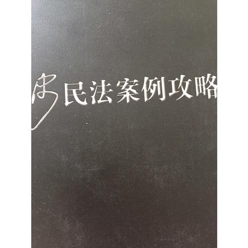 2017年國家司法考試指南針案例攻略：韓祥波民法案例攻略