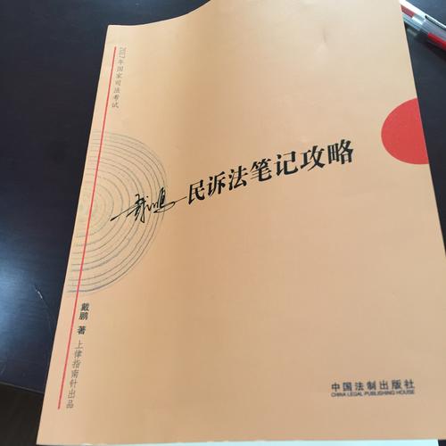 2017年司法考試指南針考前突破：戴鵬民訴法筆記攻略
