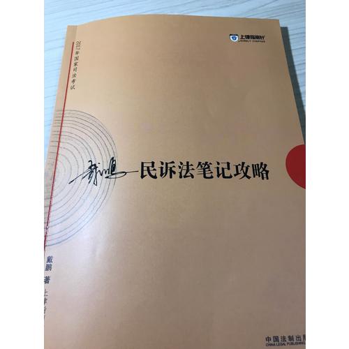 2017年司法考試指南針考前突破：戴鵬民訴法筆記攻略