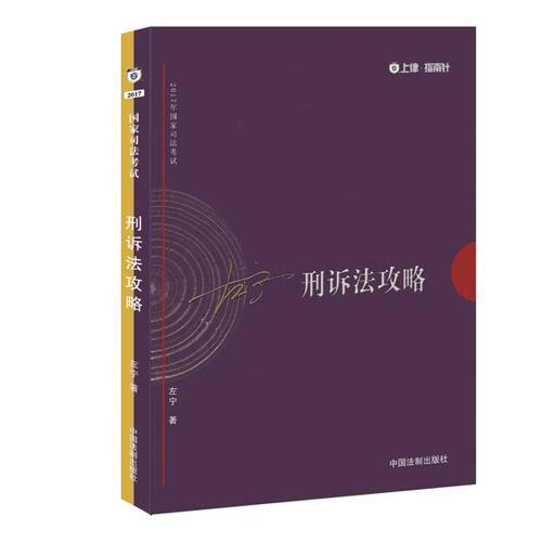 2017年司法考試指南針講義攻略：左寧刑訴法攻略