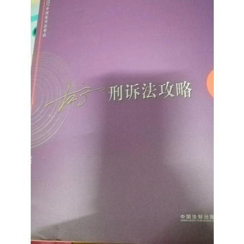 2017年司法考試指南針講義攻略：左寧刑訴法攻略