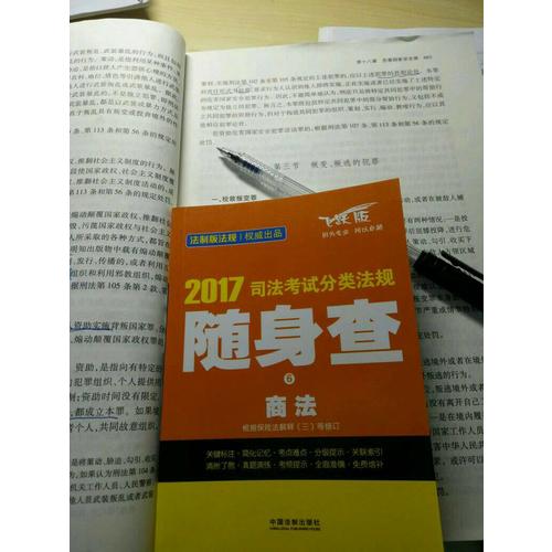 2017司法考試分類法規隨身查商法