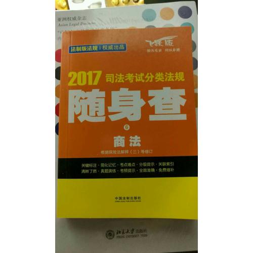 2017司法考試分類法規隨身查商法