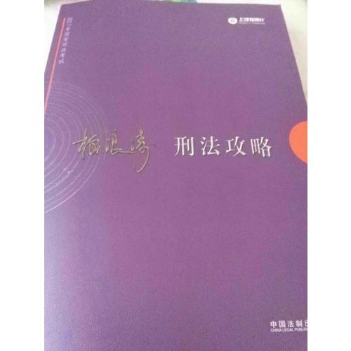 2017年司法考試指南針講義攻略：柏浪濤刑法攻略