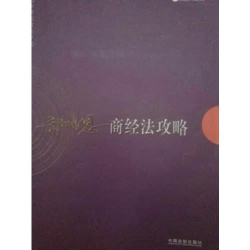 2017年司法考試指南針講義攻略：郄鵬恩商經法攻略