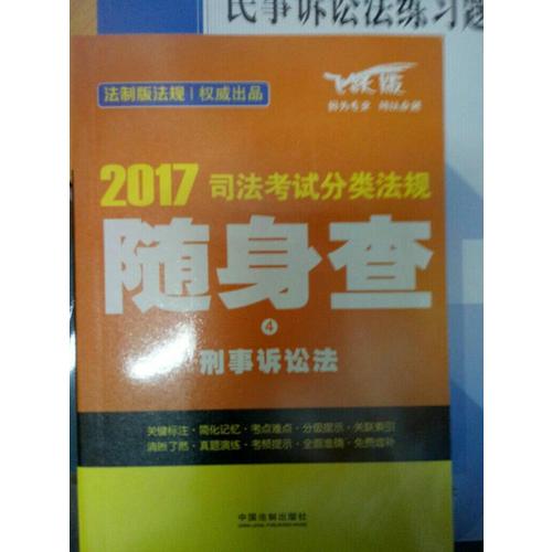 2017司法考試分類法規隨身查刑事訴訟法